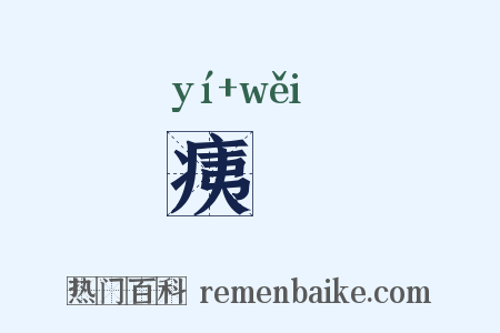 痍痏是什么意思的图片